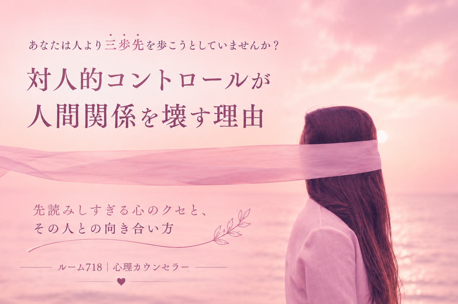 対人的コントロールと人間関係をテーマにした心理カウンセリング記事のアイキャッチ画像